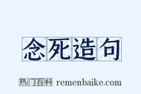 念死造句是什么意思的图片